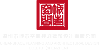 粗屌操荡女深圳市城市空间规划建筑设计有限公司